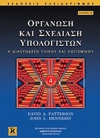 Οργάνωση και σχεδίαση υπολογιστών