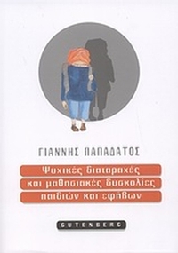 Ψυχικές διαταραχές και μαθησιακές δυσκολίες παιδιών και εφήβων