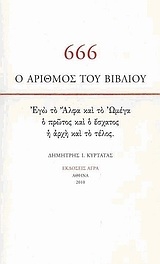 666: Ο αριθμός του βιβλίου