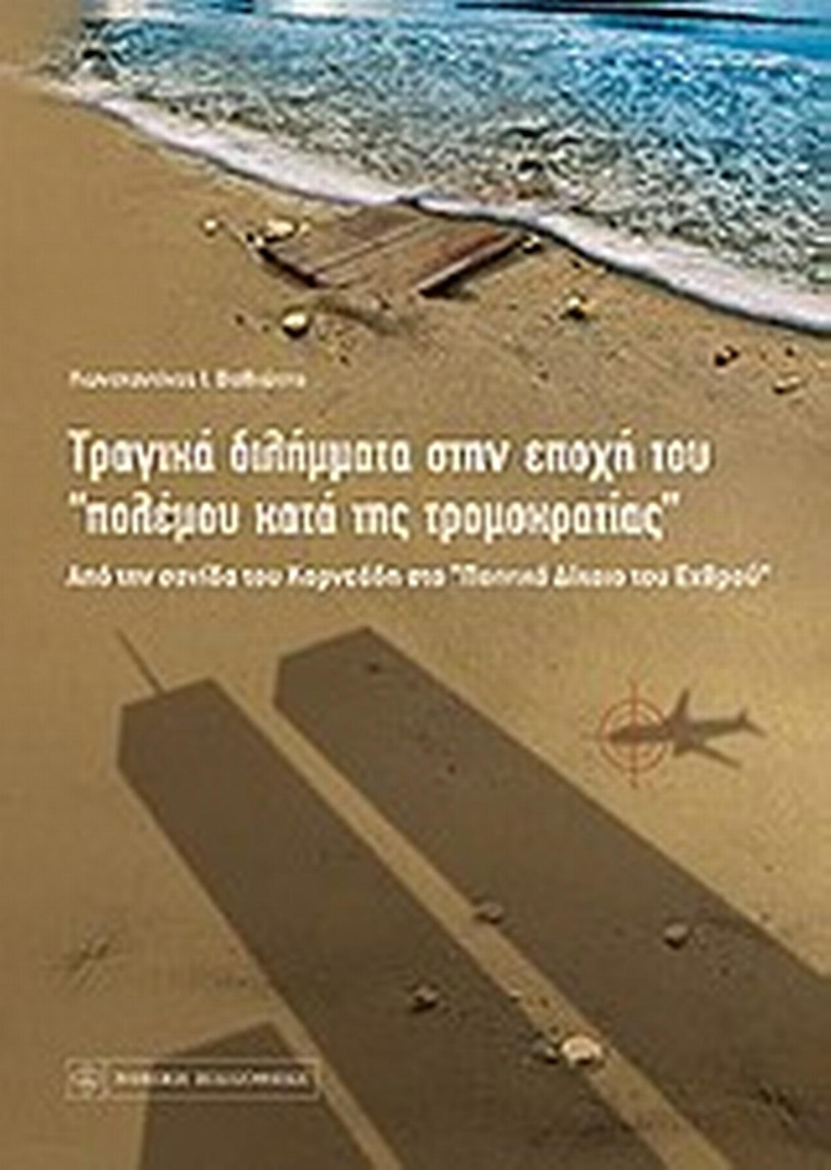 Τραγικά διλήμματα στην εποχή του 