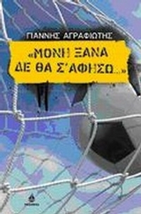 Μόνη ξανά δε θα σ’ αφήσω...