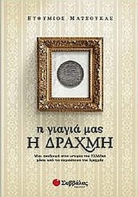 Η γιαγιά μας η δραχμή