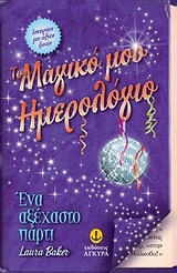 Το μαγικό μου ημερολόγιο: Ένα αξέχαστο πάρτι