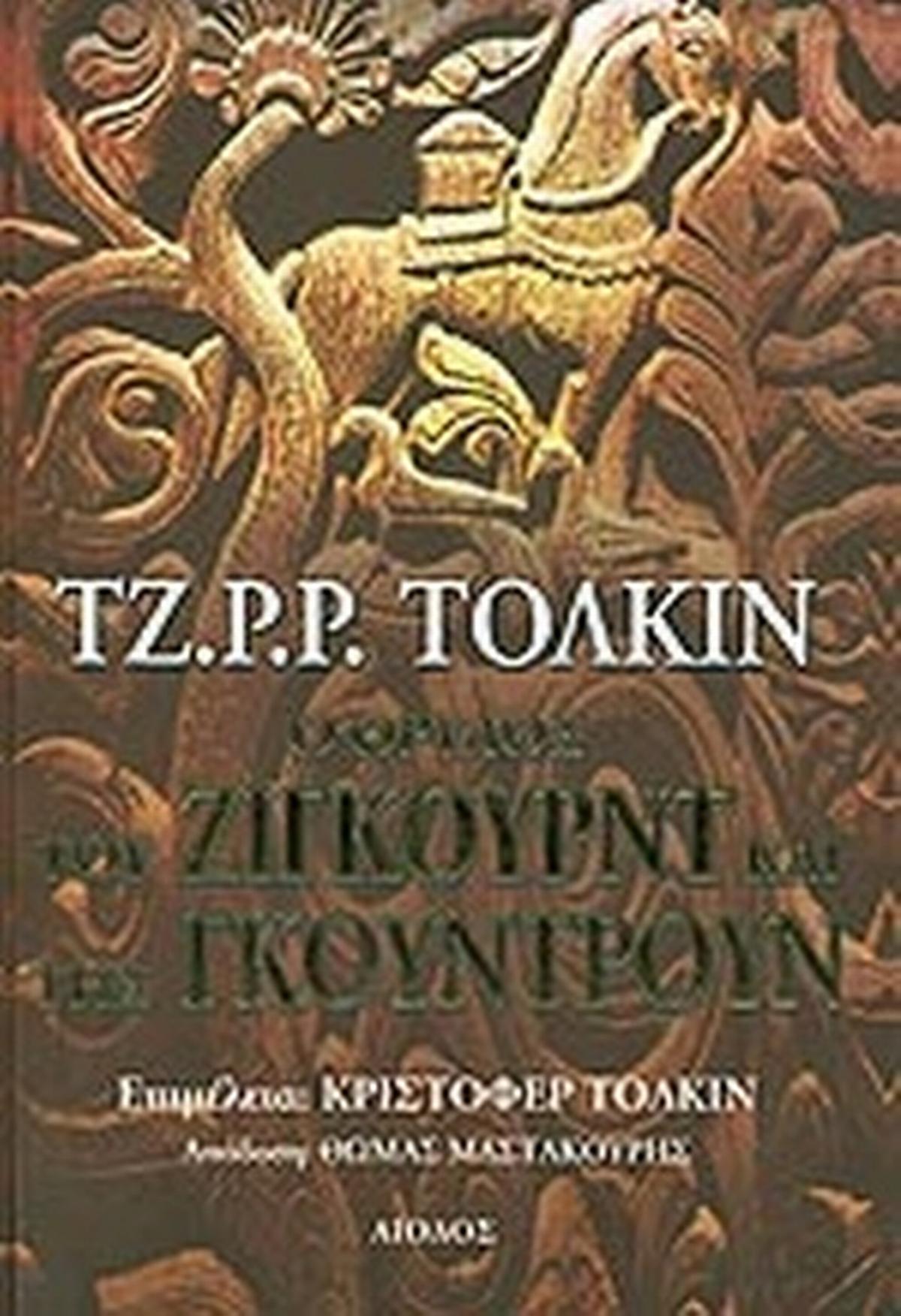 O θρύλος του Ζίγκουρντ και της Γκούντρουν