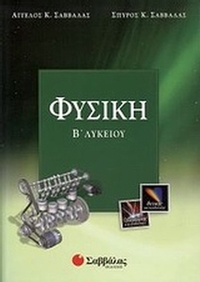 Φυσική Β΄ λυκείου
