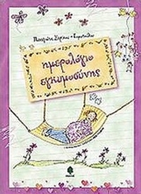 Ημερολόγιο εγκυμοσύνης