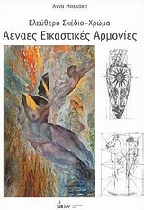 Αέναες εικαστικές αρμονίες
