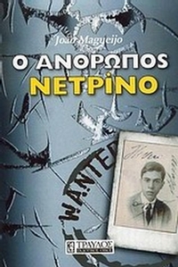 Ο άνθρωπος νετρίνο