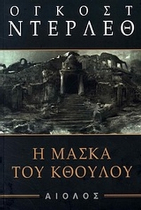 Η μάσκα του Κθούλου