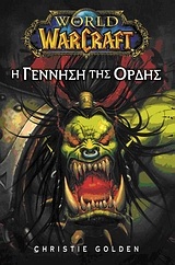 World of Warcraft: Η γέννηση της ορδής