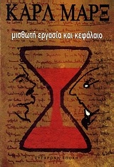 Μισθωτή εργασία και κεφάλαιο Μισθωτή εργασία και κεφάλαιο