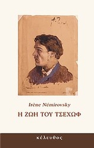 Η ζωή του Τσέχωφ