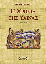 Η χρονιά της ύαινας Η χρονιά της ύαινας