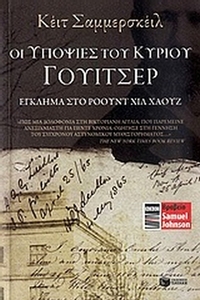 Οι υποψίες του κυρίου Γουίτσερ