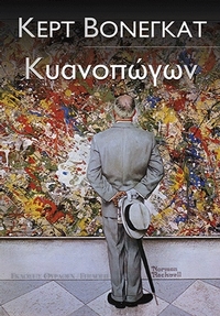Κυανοπώγων