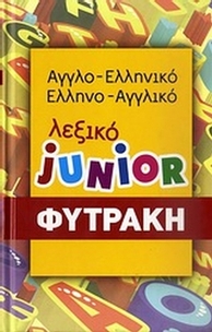 Αγγλο-ελληνικό, ελληνο-αγγλικό λεξικό Junior