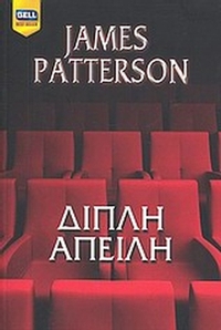 Διπλή απειλή