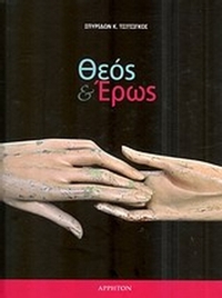 Θεός και έρως