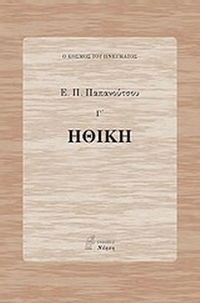 Ηθική