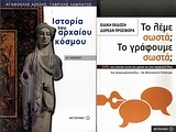 Ιστορία του αρχαίου κόσμου Α΄ λυκείου