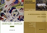 Έκφραση - έκθεση Α΄ λυκείου