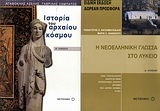 Ιστορία του αρχαίου κόσμου Α΄ λυκείου