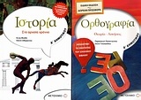 Ιστορία Δ΄ δημοτικού