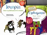 Ιστορία Γ΄ δημοτικού