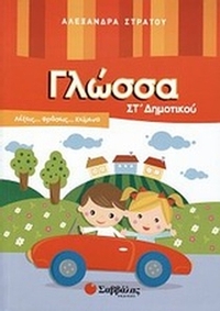 Γλώσσα ΣΤ΄ δημοτικού