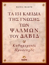 Τα 151 κλειδιά της γνώσης των ψαλμών του Δαβίδ
