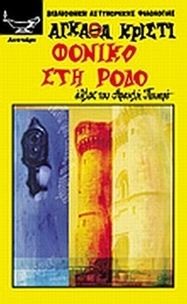 Φονικό στη Ρόδο