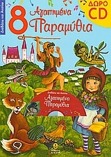 8 αγαπημένα παραμύθια