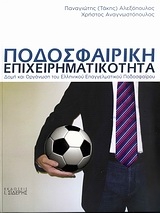 Ποδοσφαιρική επιχειρηματικότητα