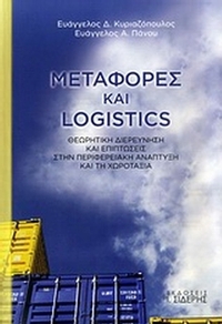 Μεταφορές και Logistics