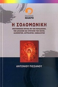 Η Σολομωνική