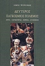 Δεύτερος παγκόσμιος πόλεμος