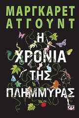 Η χρονιά της πλημμύρας