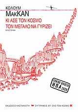Κι άσε τον κόσμο τον μεγάλο να γυρίζει