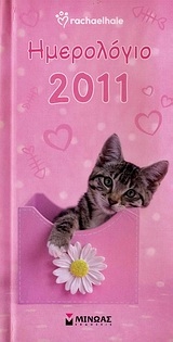 Ημερολόγιο 2011: Rachaelhale Ημερολόγιο 2011: Rachaelhale