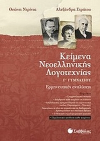 Κείμενα νεοελληνικής λογοτεχνίας Γ΄ γυμνασίου