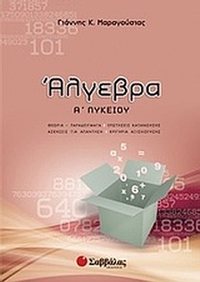 Άλγεβρα Α΄ λυκείου