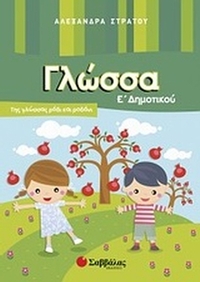 Γλώσσα Ε΄ δημοτικού