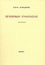 Εγχειρίδιο ευθανασίας