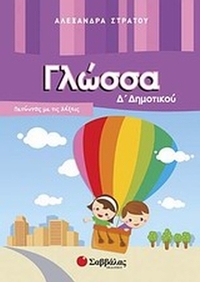 Γλώσσα Δ΄ δημοτικού
