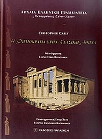 Η δημοκρατία στην κλασική Αθήνα