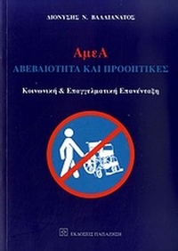 ΑμεΑ: Αβεβαιότητα και προοπτικές