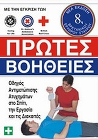 Πρώτες βοήθειες