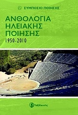 Ανθολογία Ηλειακής ποίησης 1950-2010