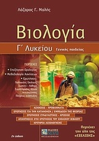 Βιολογία Γ΄ λυκείου