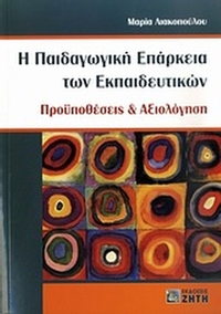 Η παιδαγωγική επάρκεια των εκπαιδευτικών